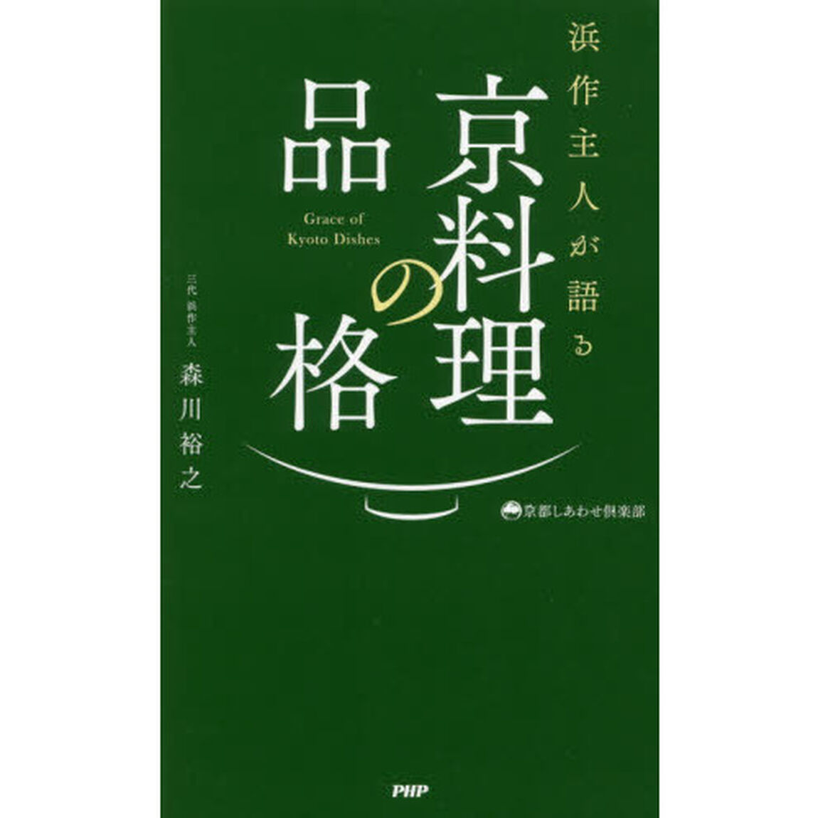 浜作主人が語る京料理の品格