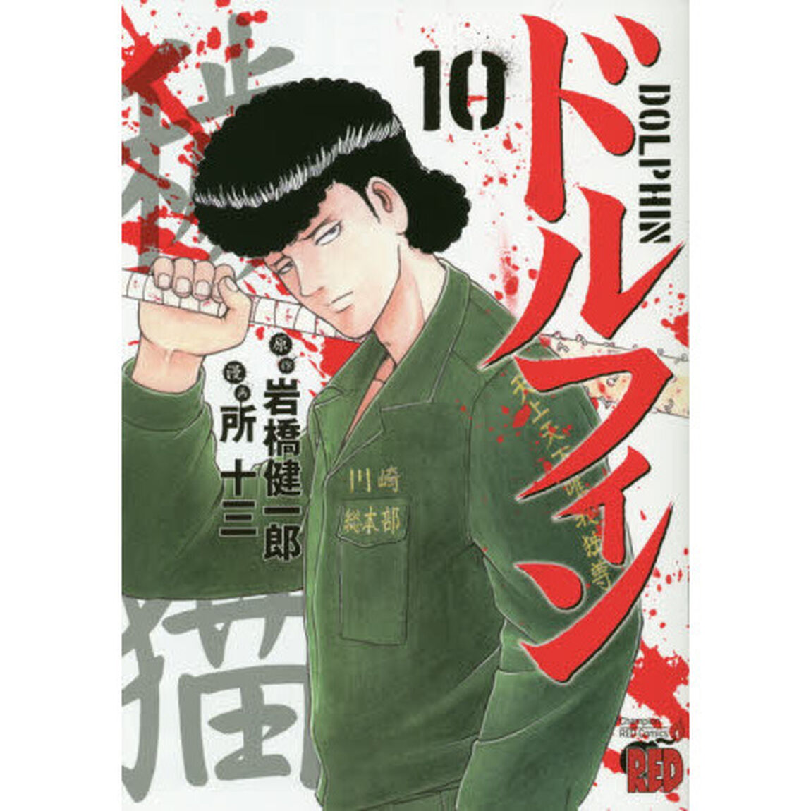 ドルフィン　１０