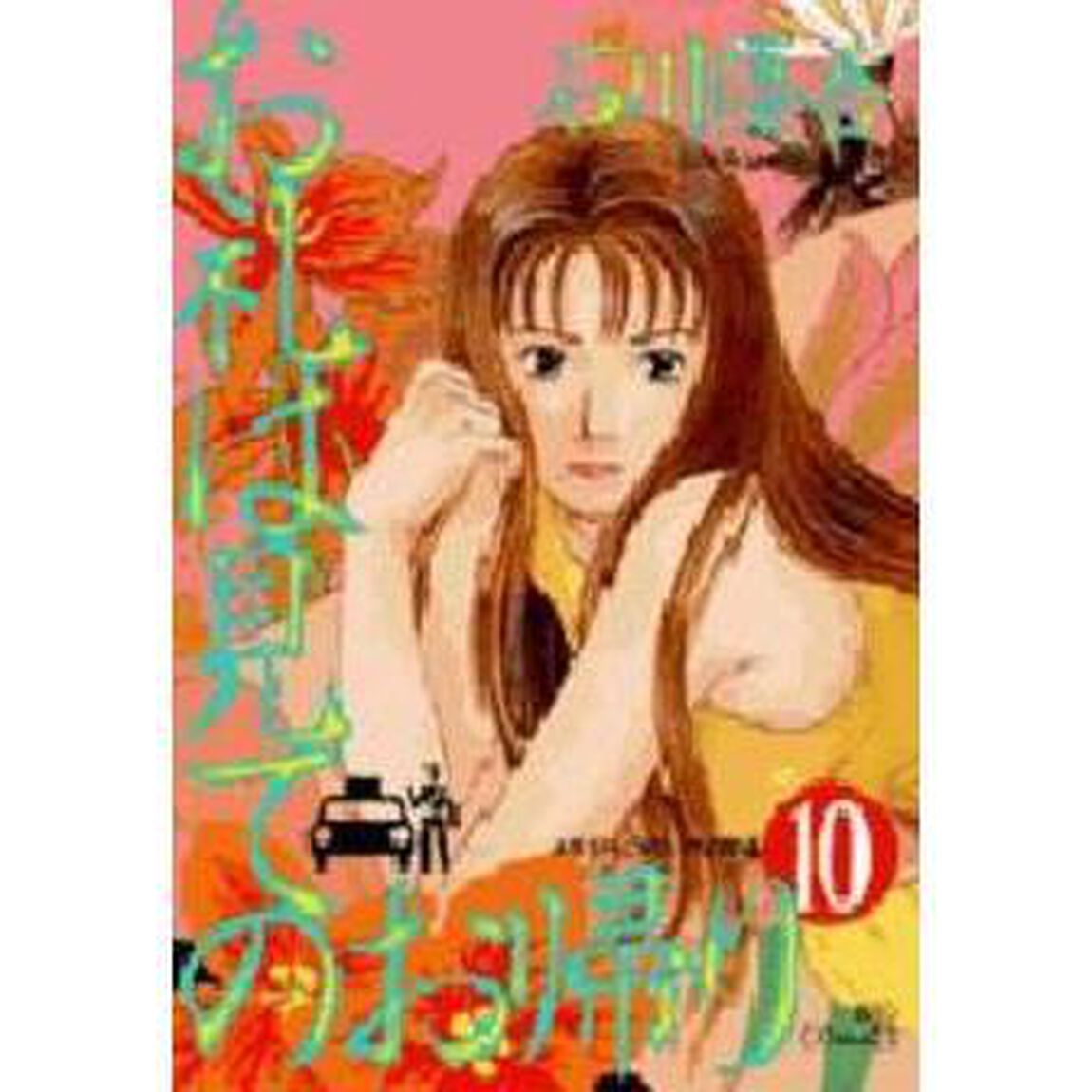 お礼は見てのお帰り　　１０