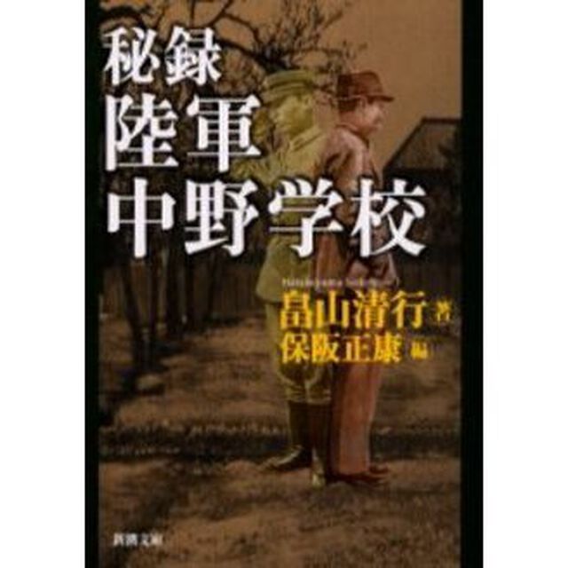秘録陸軍中野学校