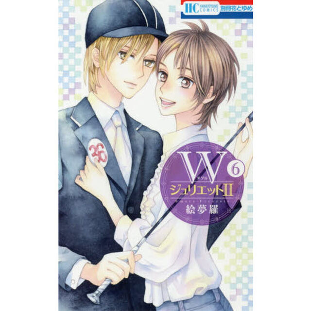 Ｗジュリエット2　6