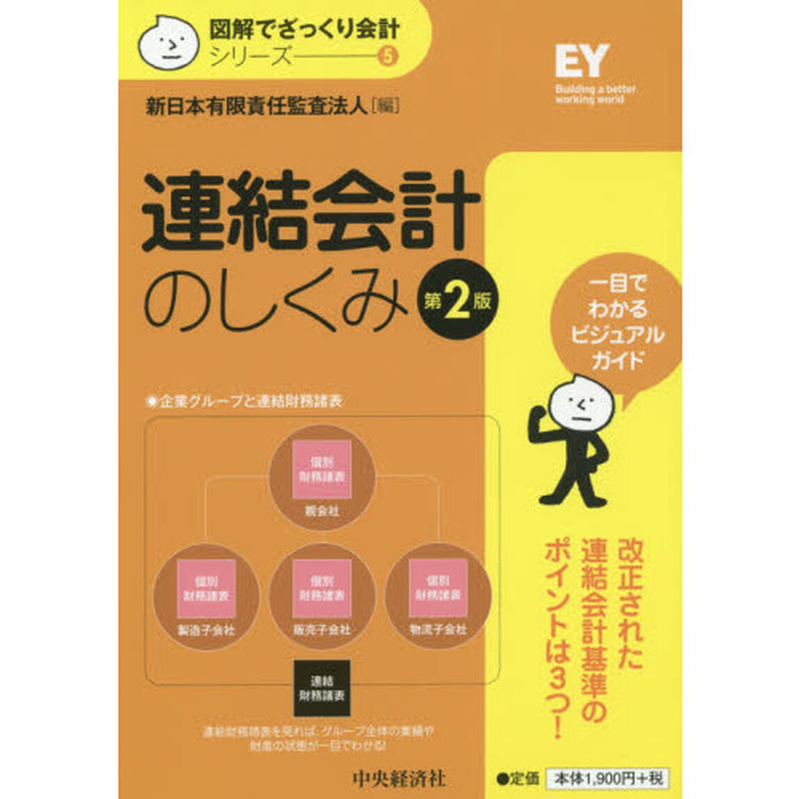 連結会計のしくみ「第２版」