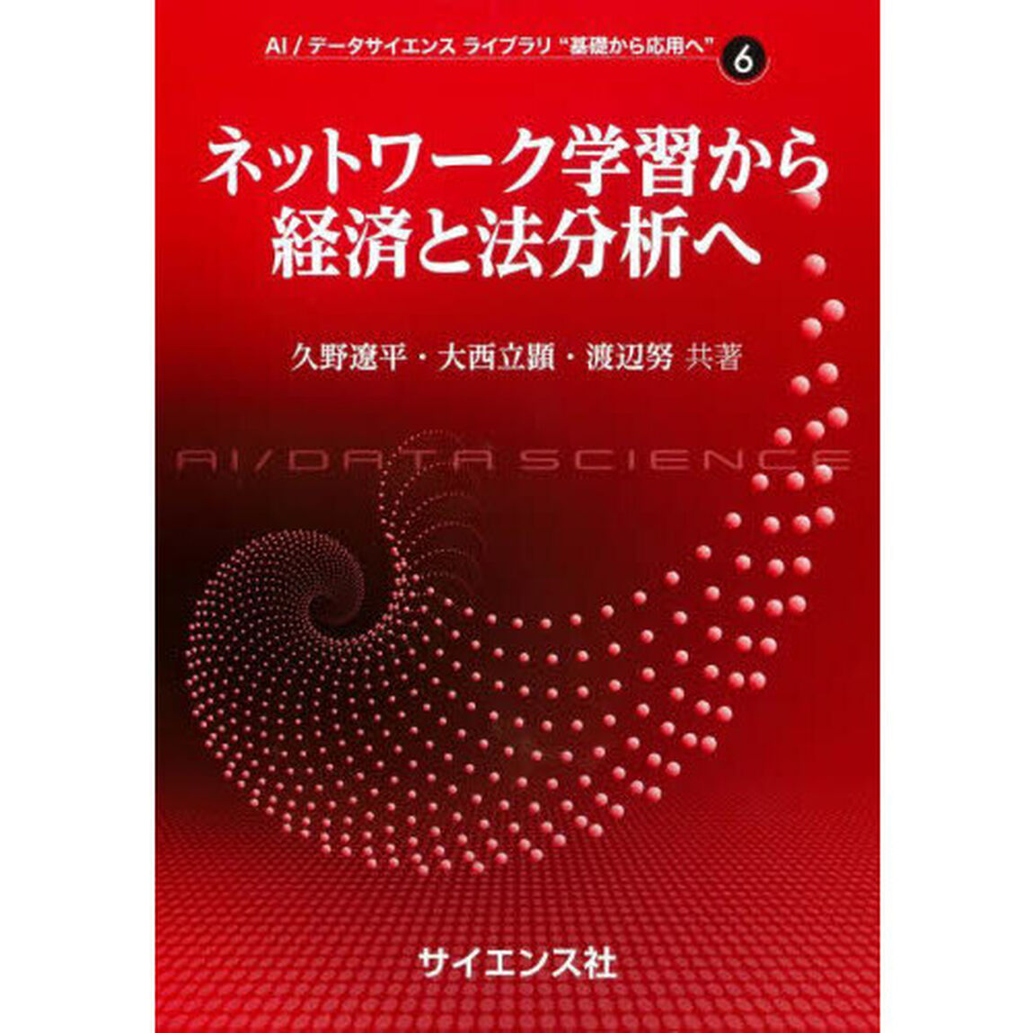 ネットワーク学習から経済と法分析へ