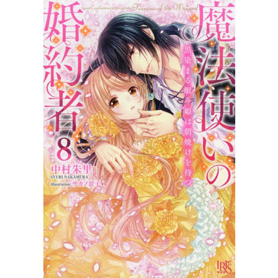 魔法使いの婚約者　８「黒染まる眠り姫は朝焼けを待つ」
