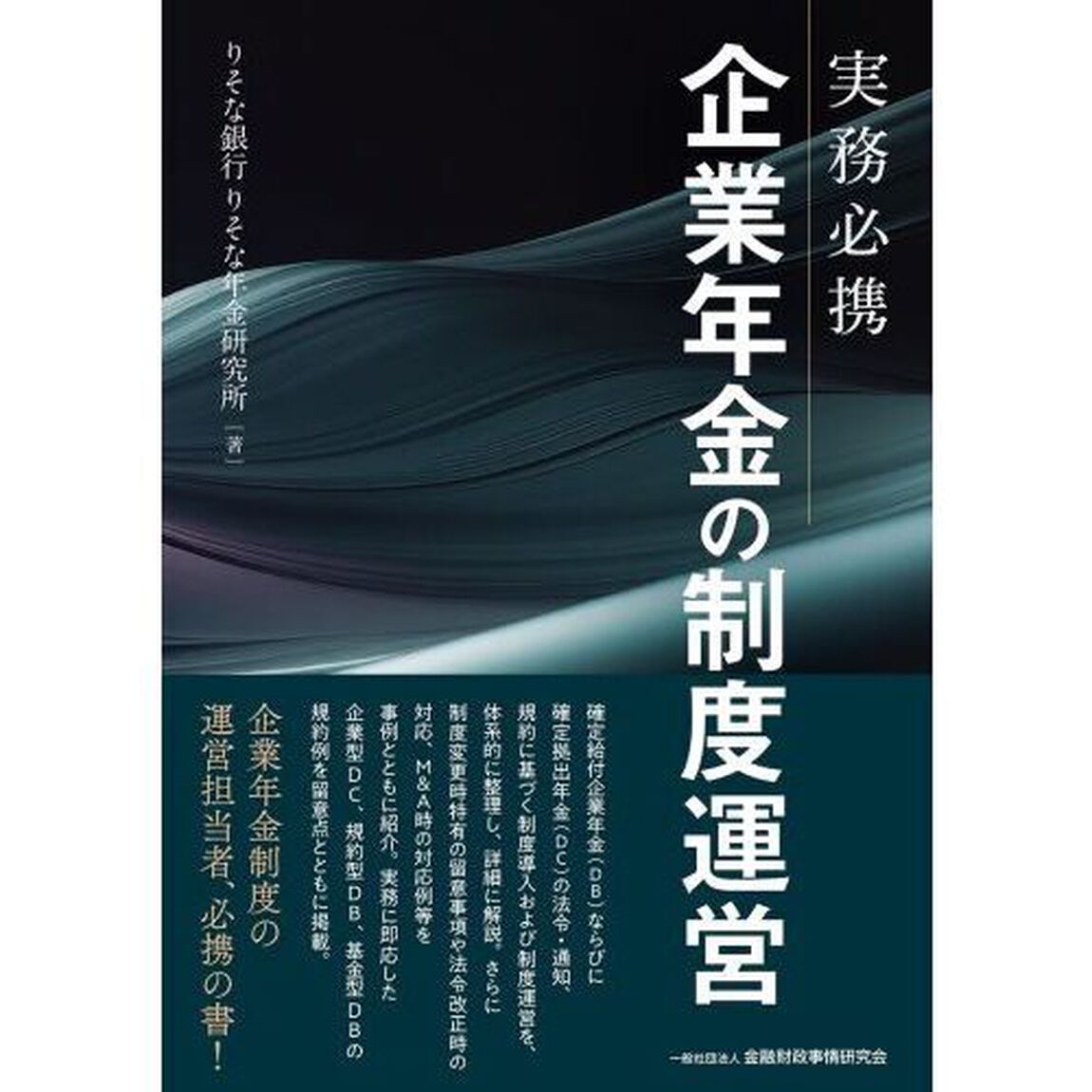 実務必携企業年金の制度運営