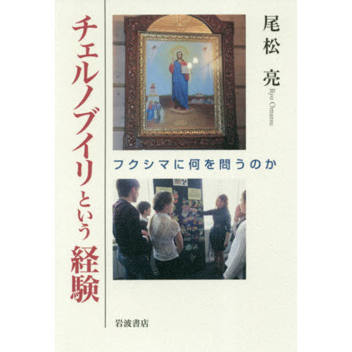 チェルノブイリという経験　フクシマに何を問うのか