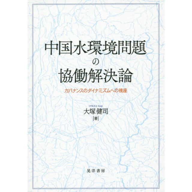 中国水環境問題の協働解決論　ガバナンスのダイナミズムへの視座