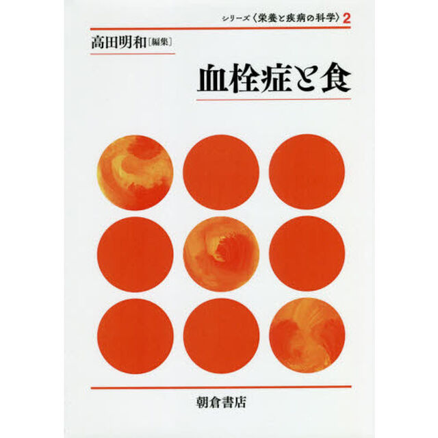 血栓症と食