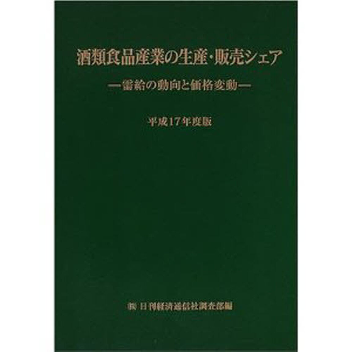 酒類食品産業の生産・販売シェア　需給の動向と価格変動　平成１７年度版
