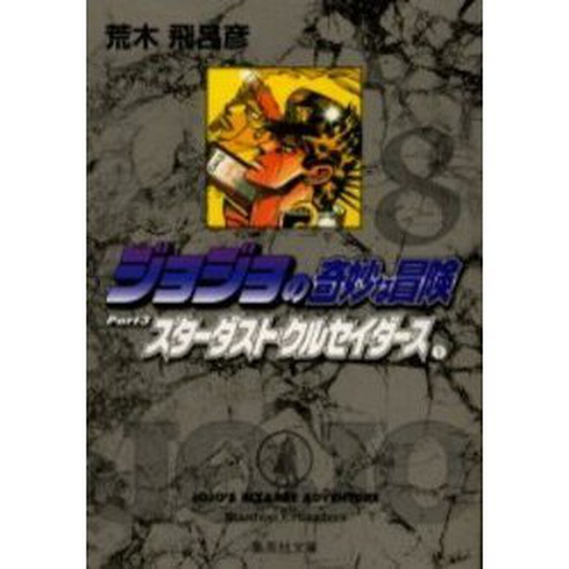 ジョジョの奇妙な冒険　８「スターダストクルセイダース　Ｐａｒｔ３　１」