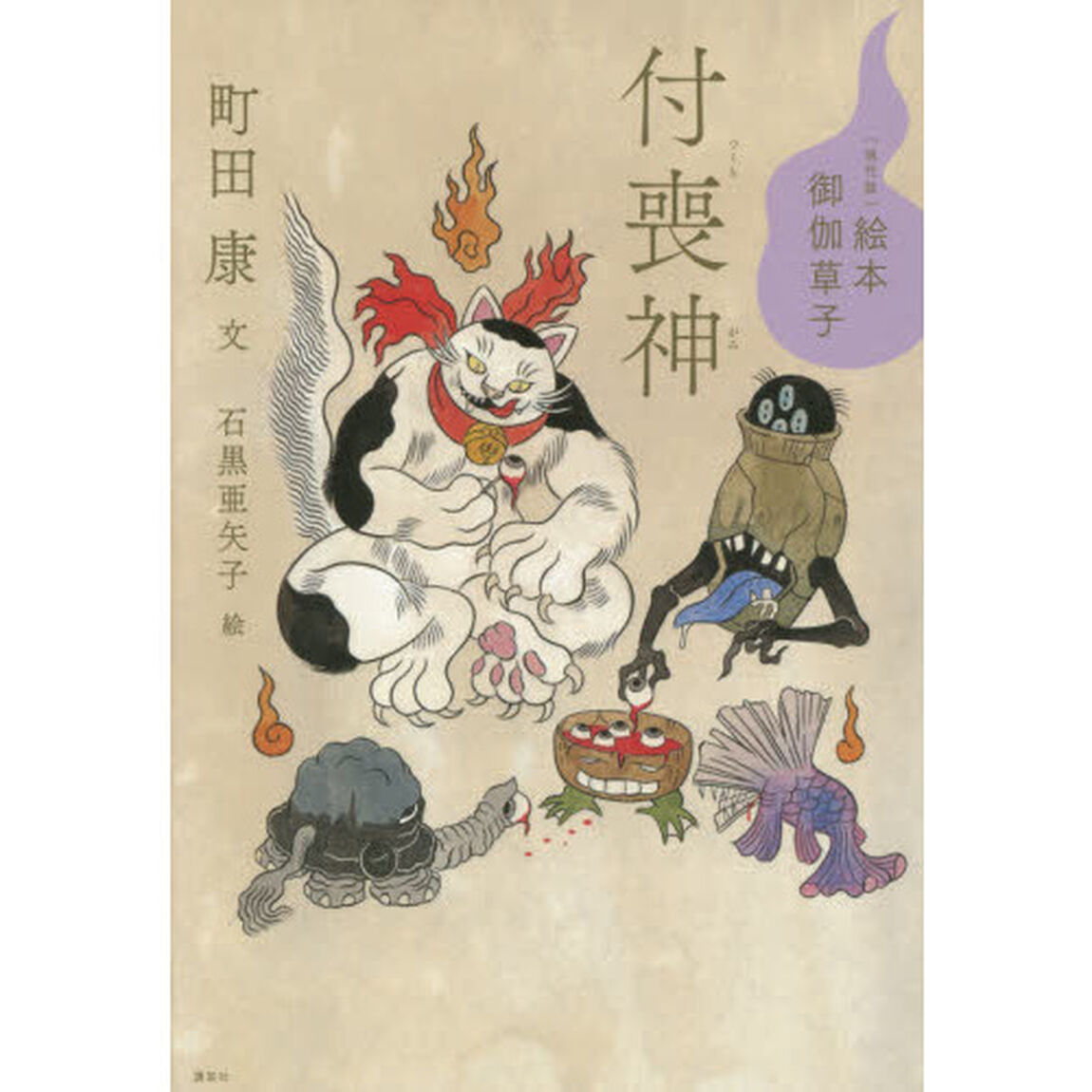 付喪神
