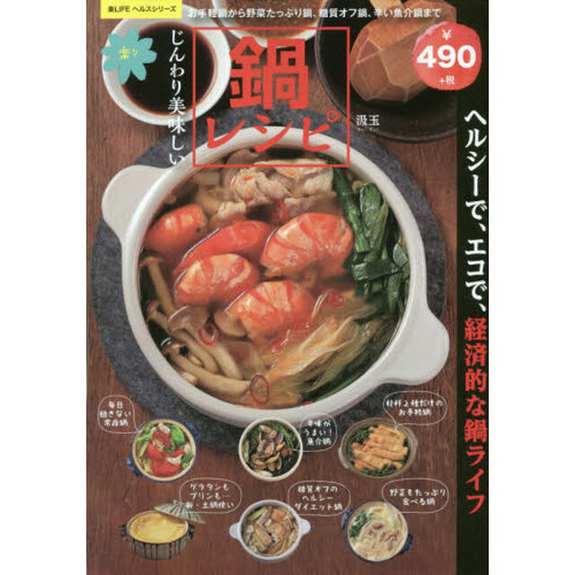 じんわり美味しい 楽々鍋レシピ (サクラムック 楽LIFEシリーズ)