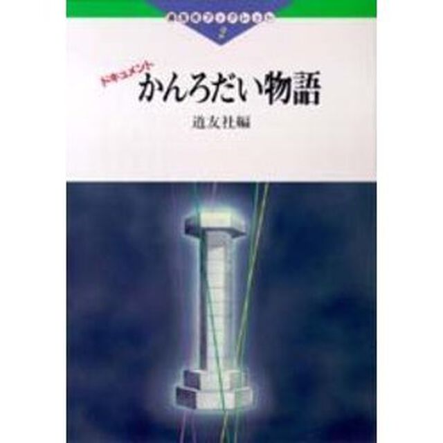 かんろだい物語　ドキュメント