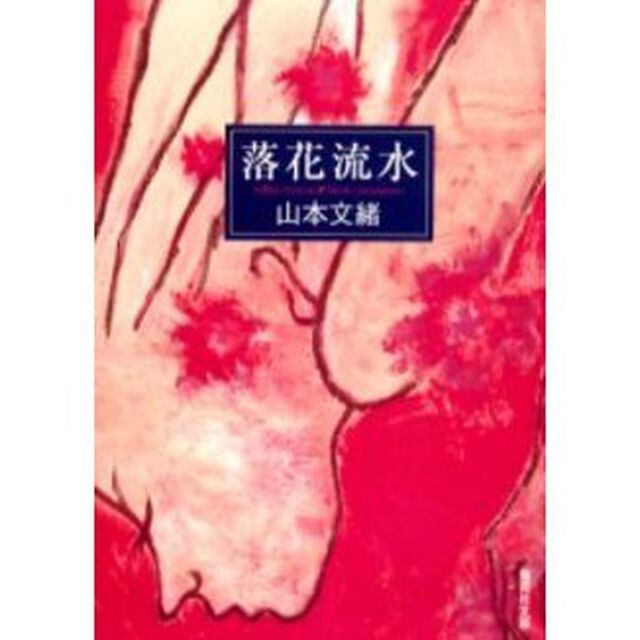 落花流水