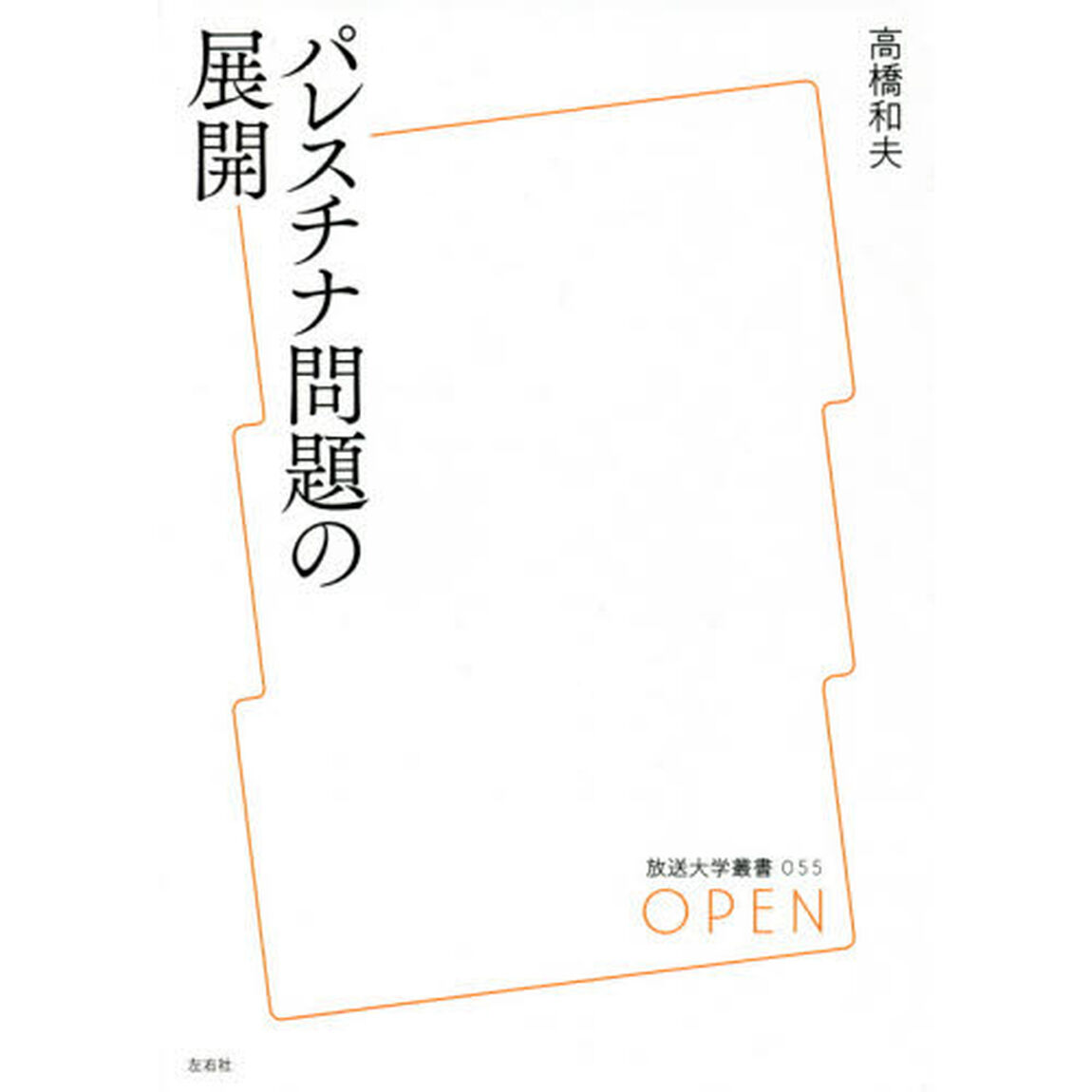 パレスチナ問題の展開