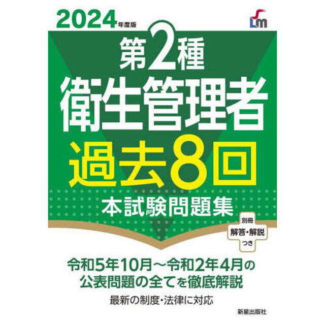 第２種衛生管理者過去８回本試験問題集　２０２４年度版