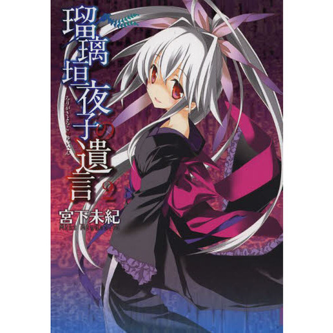 瑠璃垣夜子の遺言　　　２