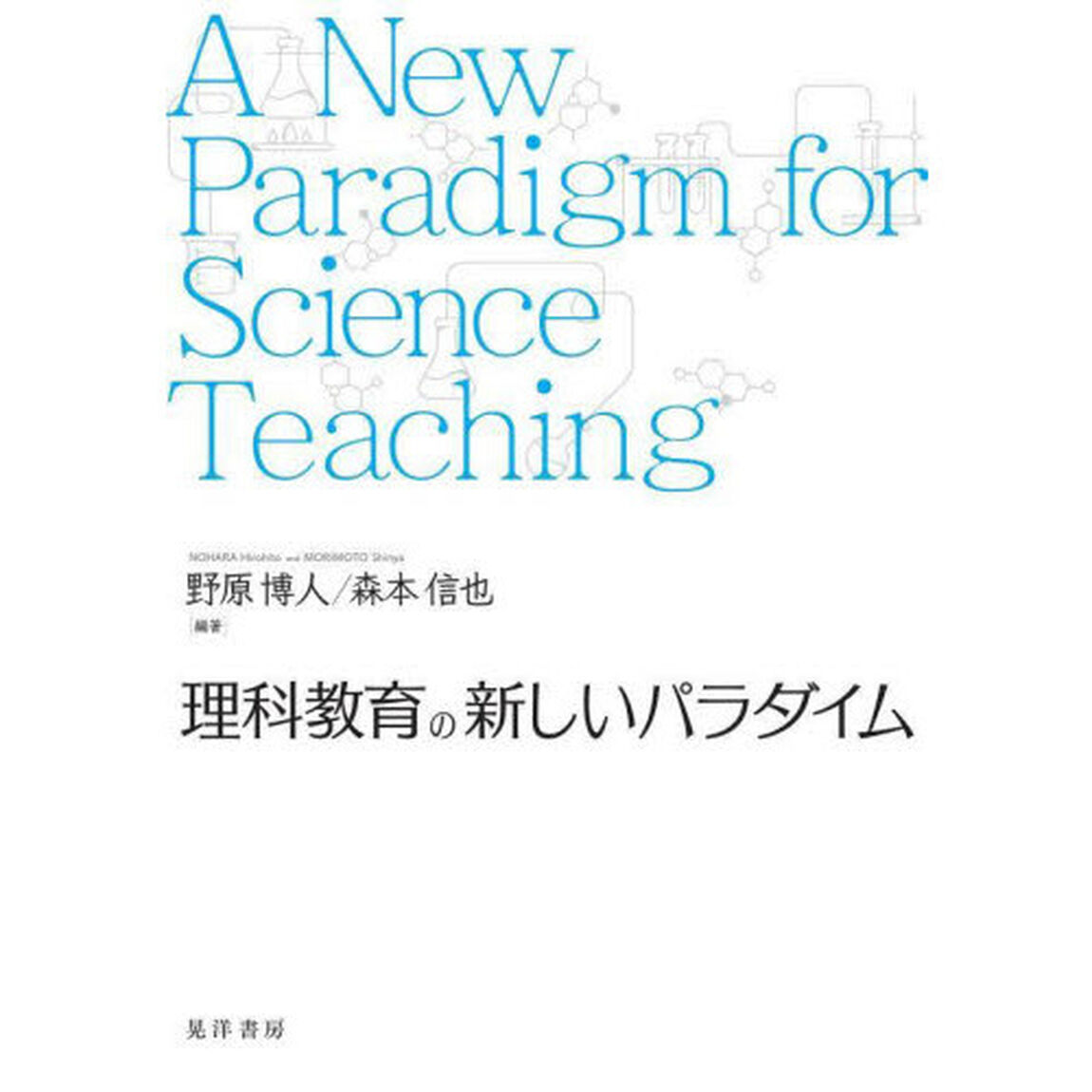 理科教育の新しいパラダイム