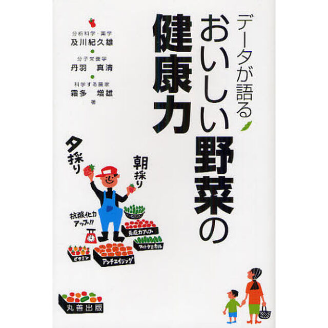 データが語るおいしい野菜の健康力