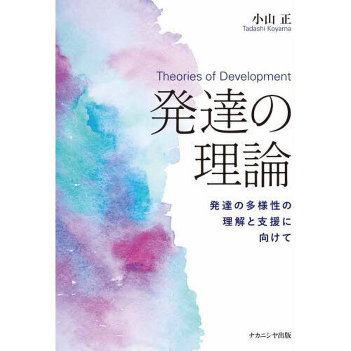 発達の理論　発達の多様性の理解と支援に向けて