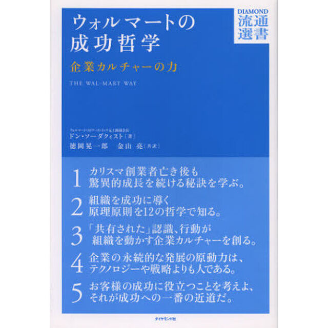 ウォルマートの成功哲学　企業カルチャーの力