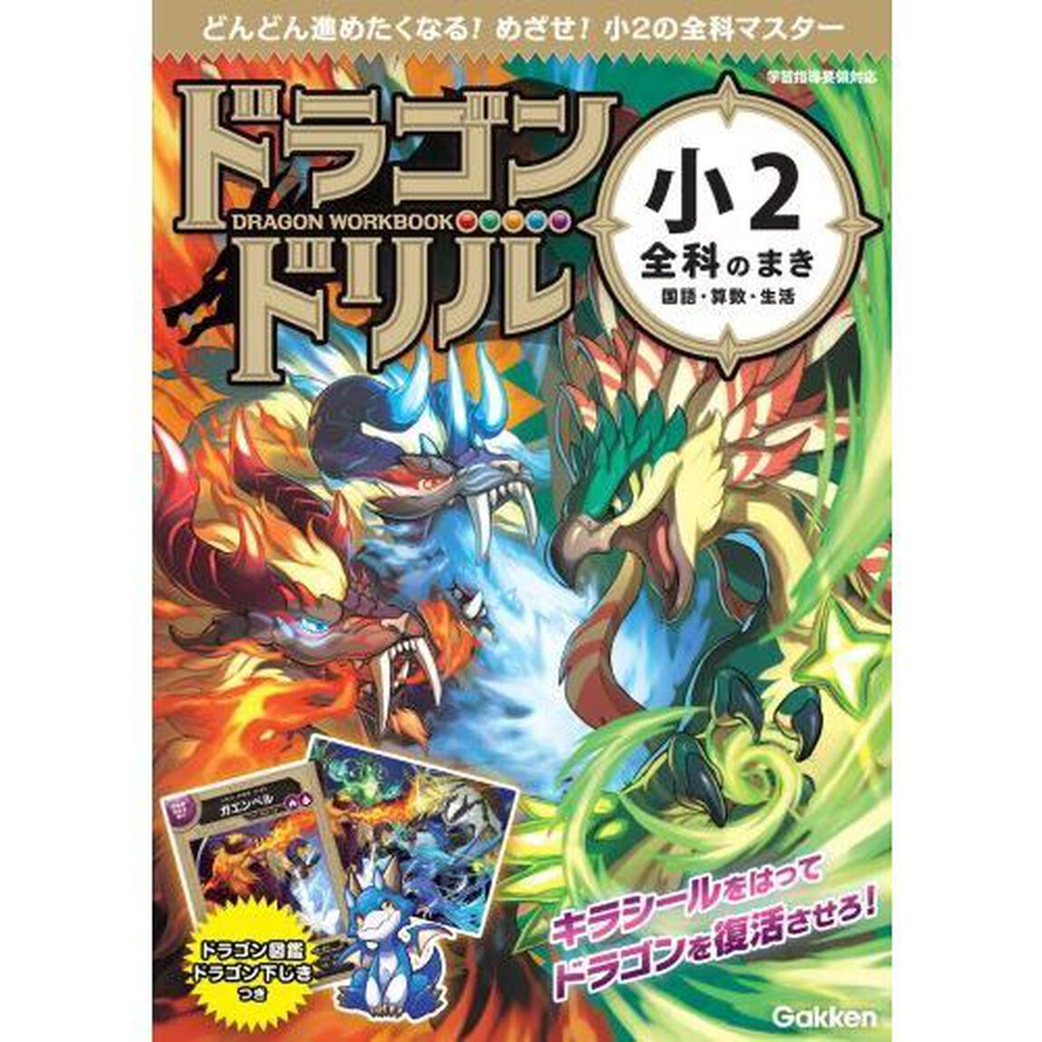 ドラゴンドリル小２全科のまき　国語・算数・生活