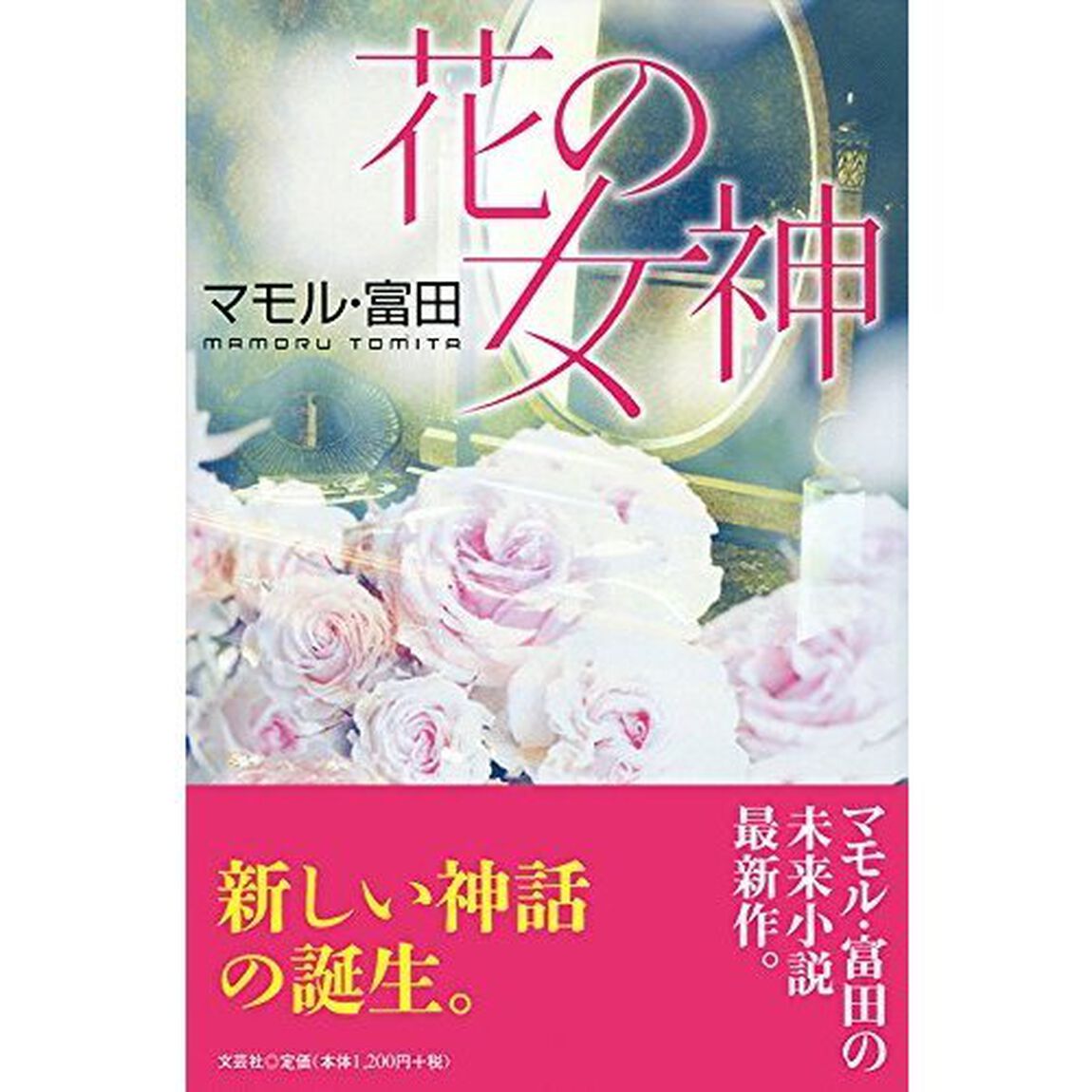 花の女神