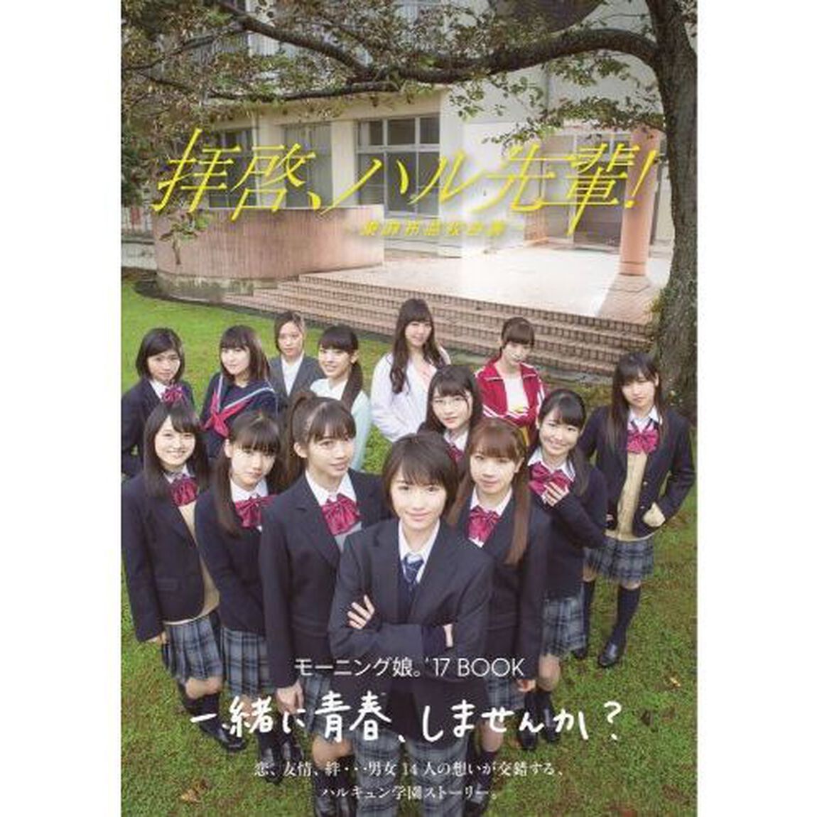 モーニング娘。&prime;１７　誌上ドラマ　『拝啓、ハル先輩！－東麻布高校白書－』（セブンネット限定特典付き）