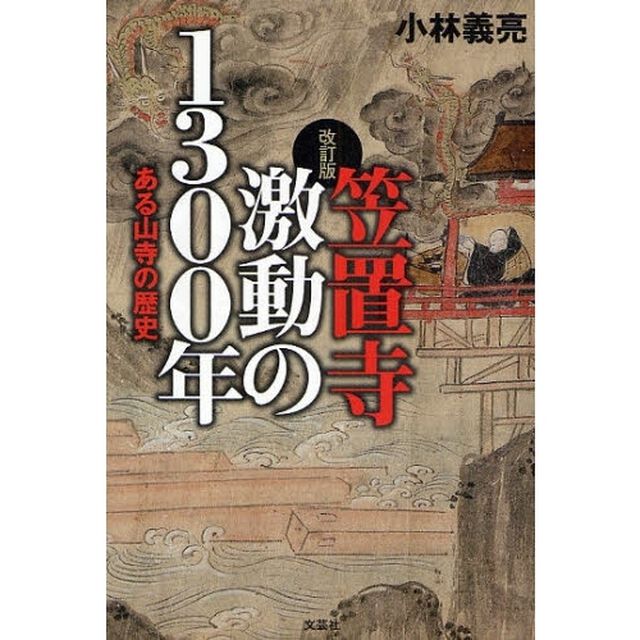 笠置寺激動の１３００年　改訂版
