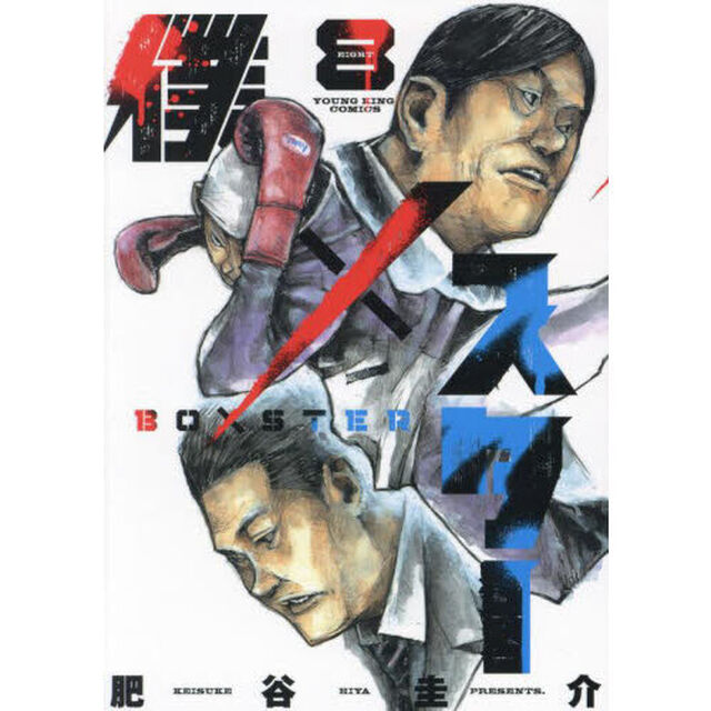 僕&times;スター　８