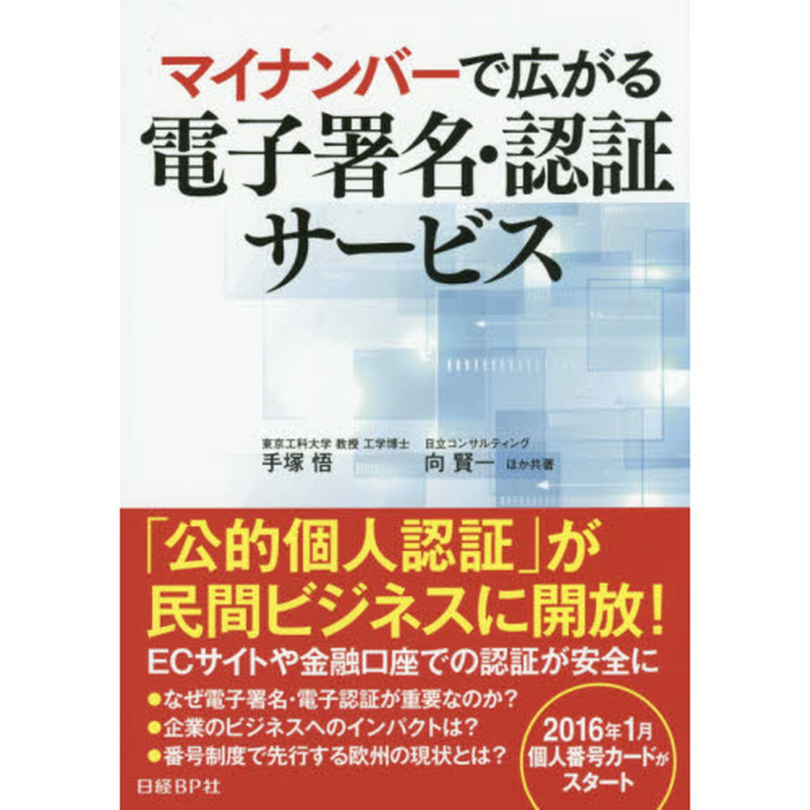 マイナンバーで広がる電子署名・認証サービス