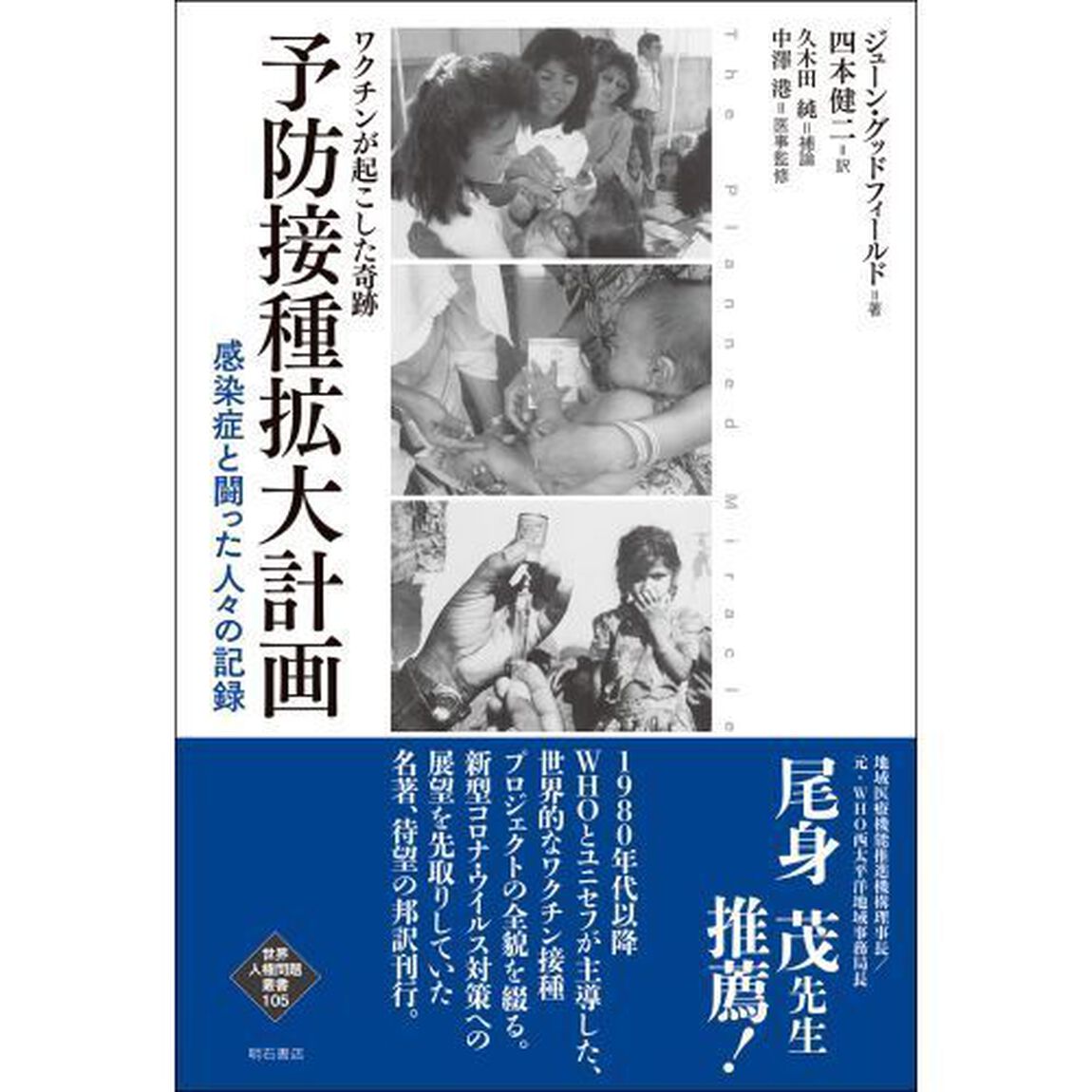予防接種拡大計画　ワクチンが起こした奇跡　感染症と闘った人々の記録
