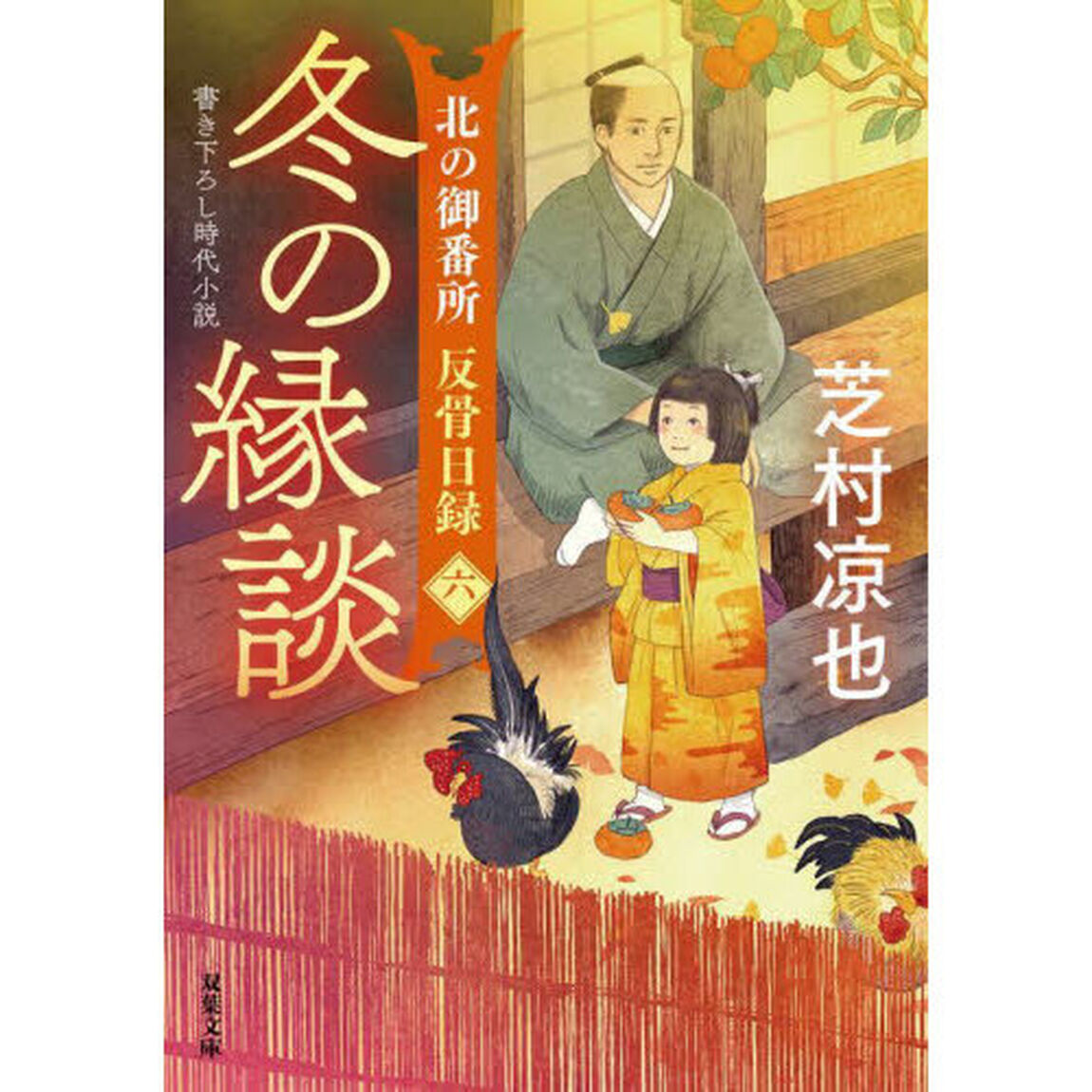冬の縁談