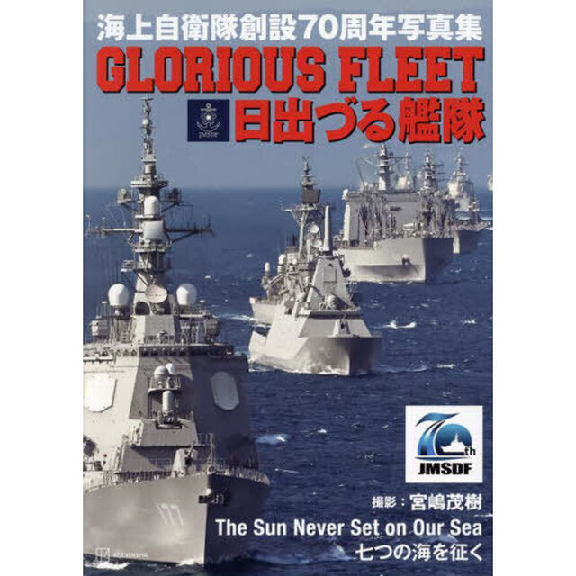 ＧＬＯＲＩＯＵＳ　ＦＬＥＥＴ日出づる艦隊　海上自衛隊創設７０周年写真集