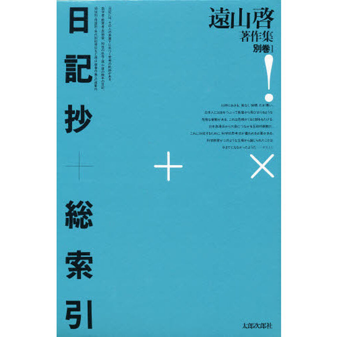 遠山啓著作集　別巻　１「日記抄＋総索引」