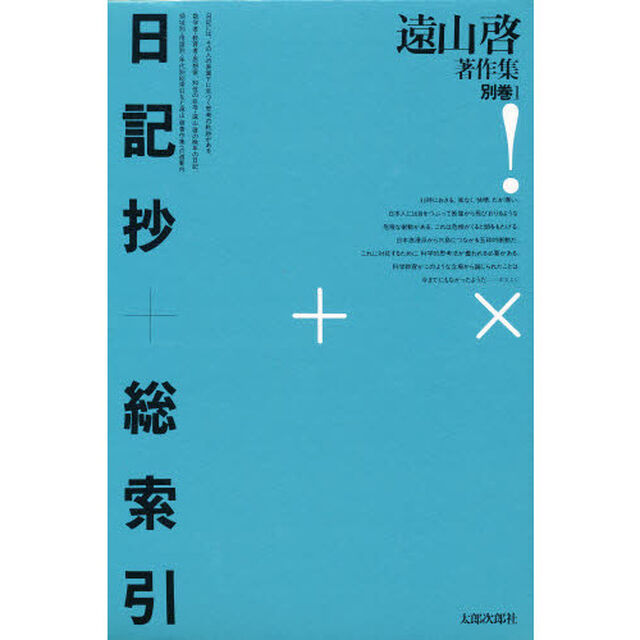 遠山啓著作集　別巻　１「日記抄＋総索引」