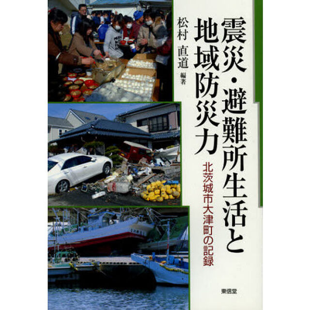 震災・避難所生活と地域防災力　北茨城市大津町の記録
