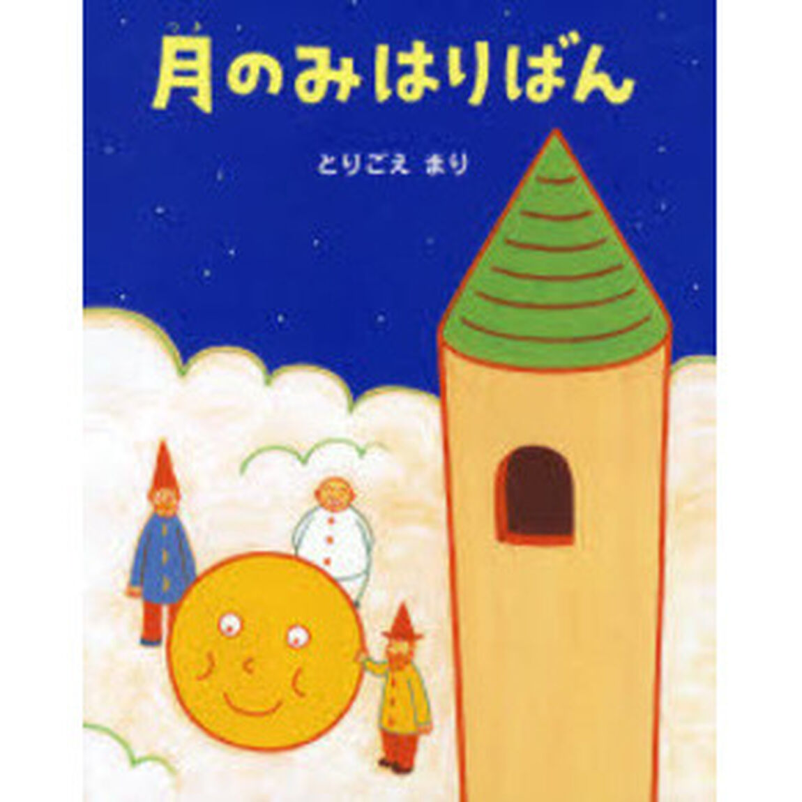 月のみはりばん