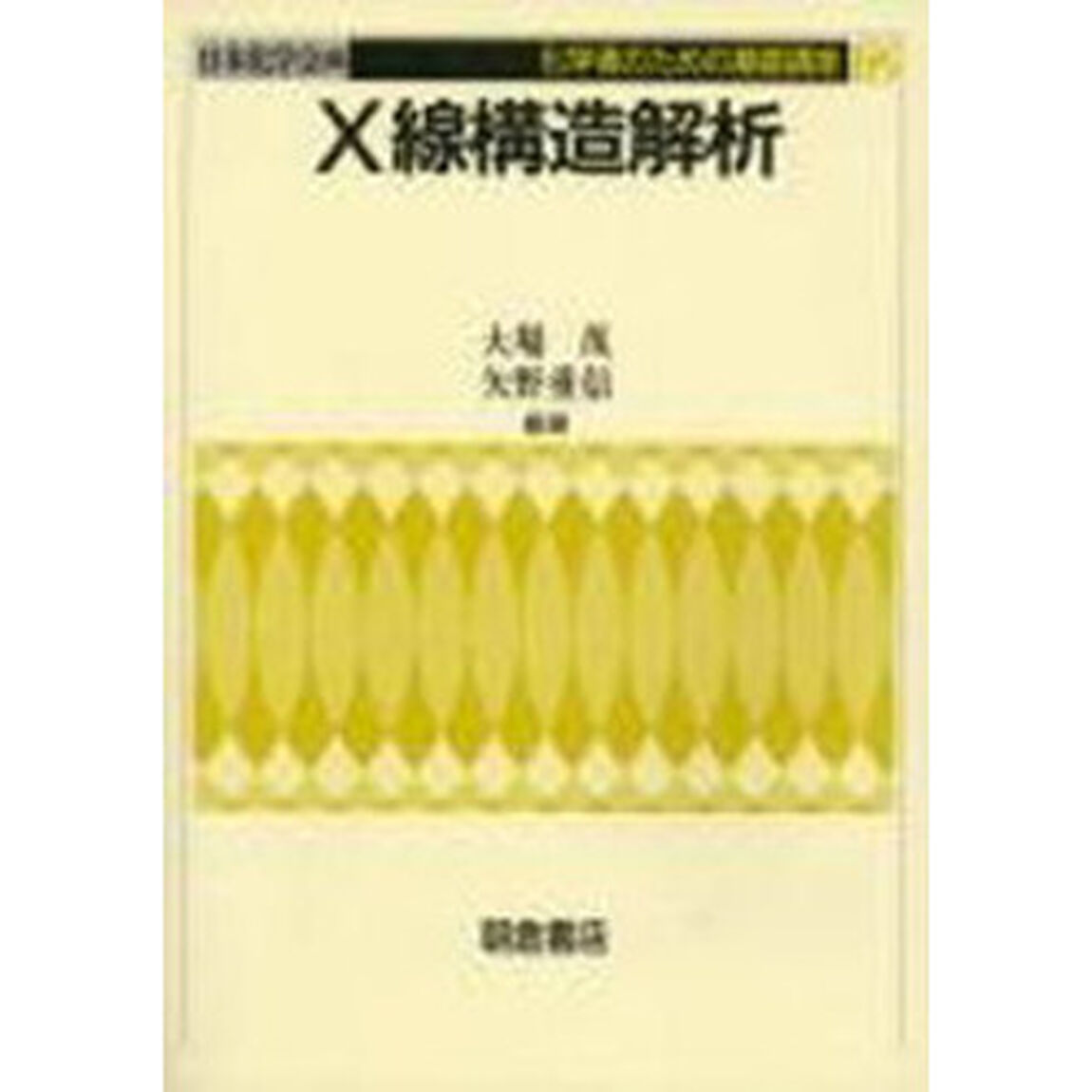 Ｘ線構造解析