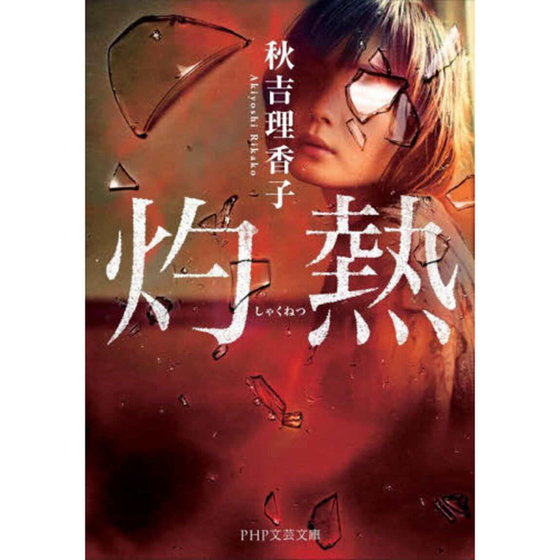 灼熱