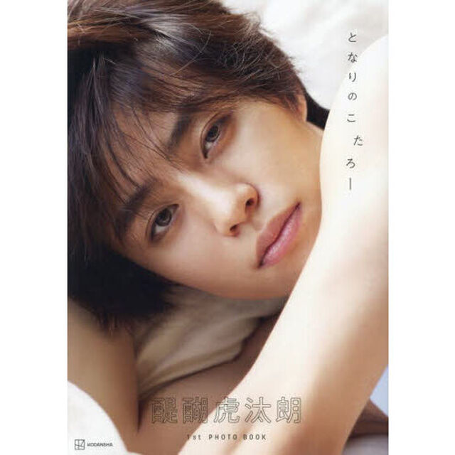 となりのこたろー　醍醐虎汰朗１ｓｔ写真集