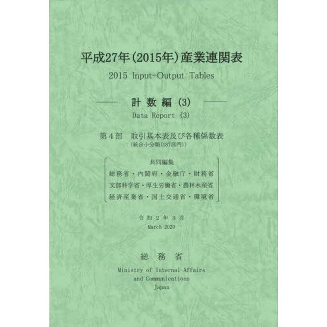 産業連関表　平成２７年計数編３「第４部取引基本表及び各種係数表〈統合小分類〈１８７部門〉〉」