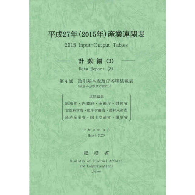産業連関表　平成２７年計数編３「第４部取引基本表及び各種係数表〈統合小分類〈１８７部門〉〉」