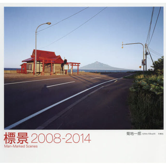 標景　２００８－２０１４