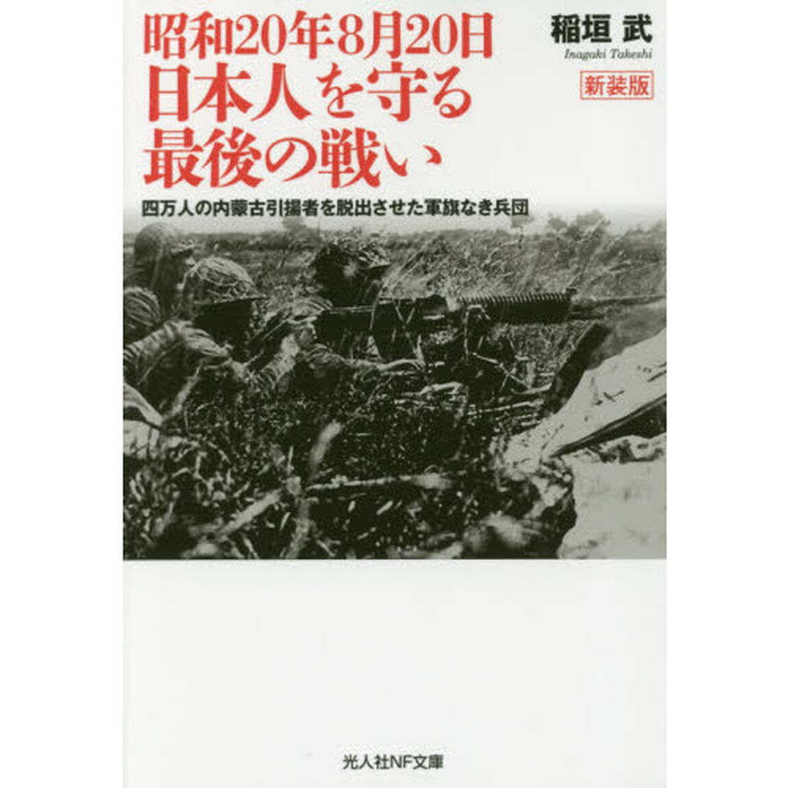 昭和２０年８月２０日　日本人を守る最後の戦い　四万人の内蒙古引揚者を脱出させた軍旗なき兵団　新装版