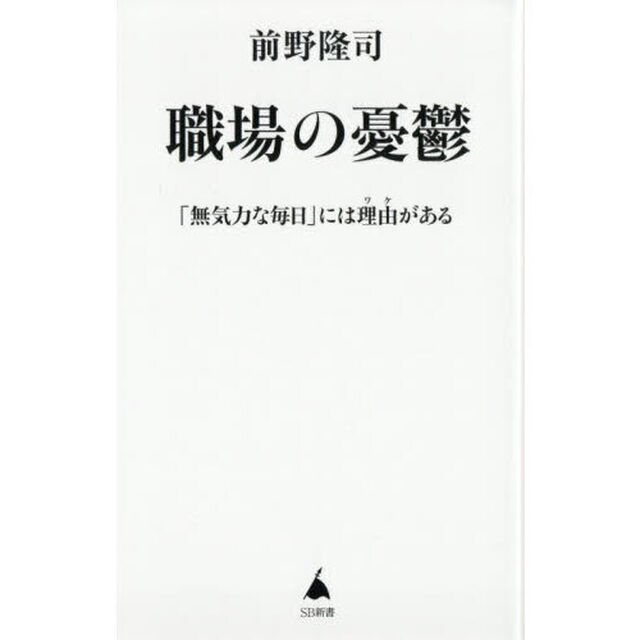 職場の憂鬱　「無気力な毎日」には理由がある