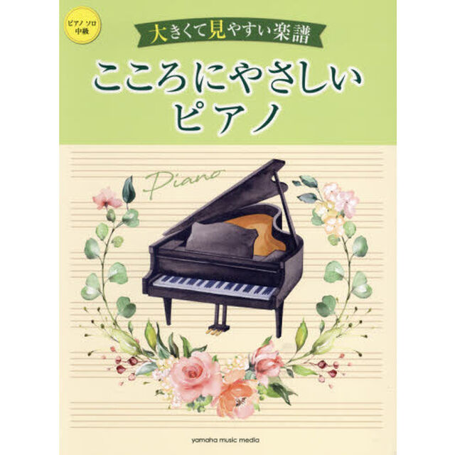 楽譜　こころにやさしいピアノ