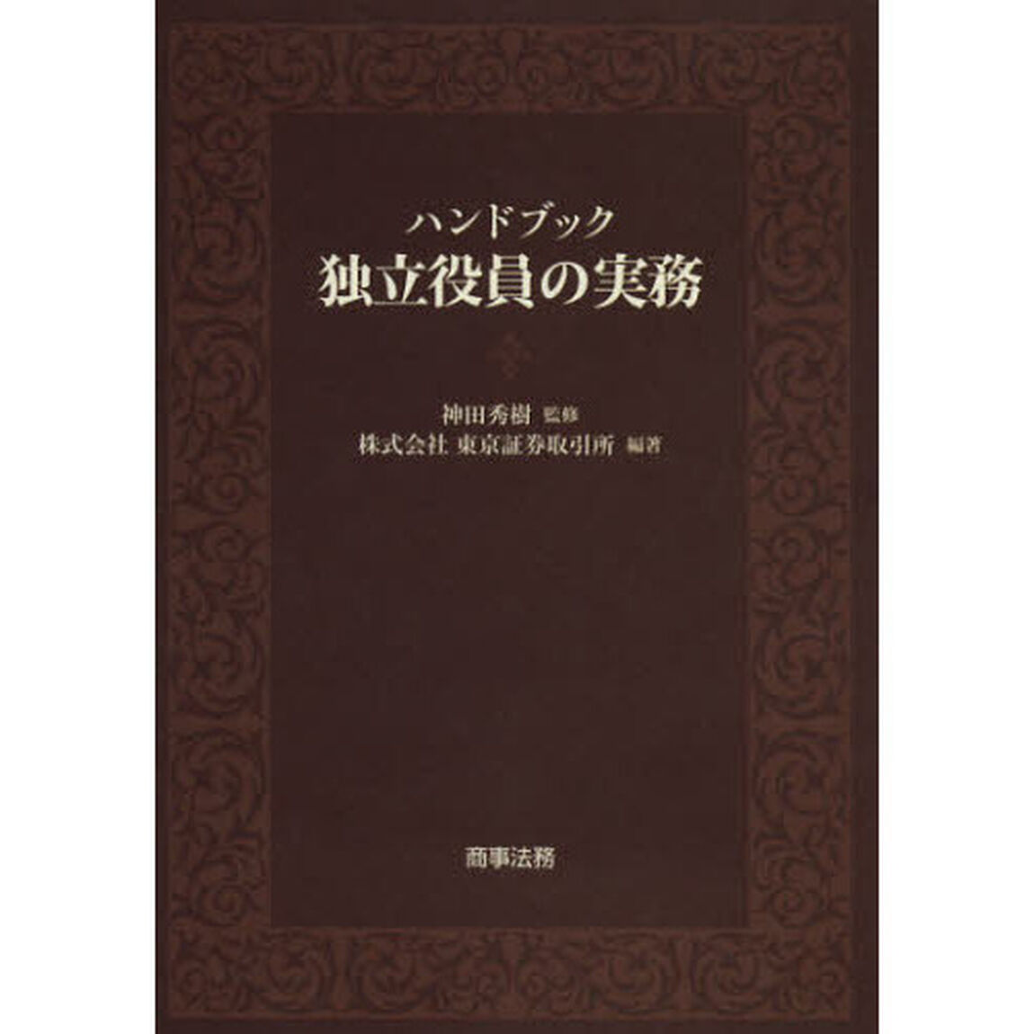 ハンドブック独立役員の実務