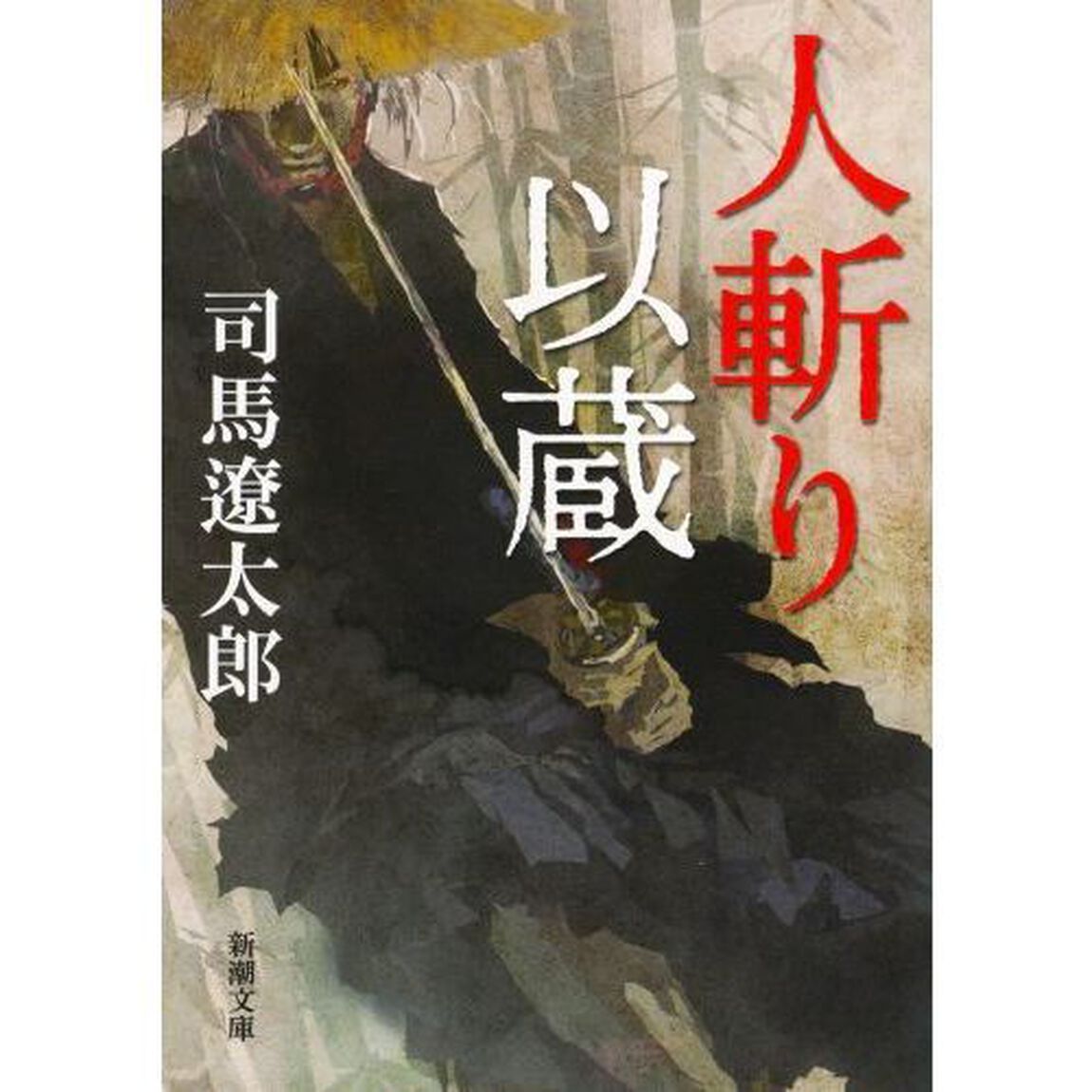 人斬り以蔵「改版」