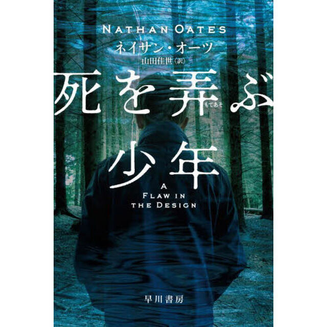 死を弄ぶ少年